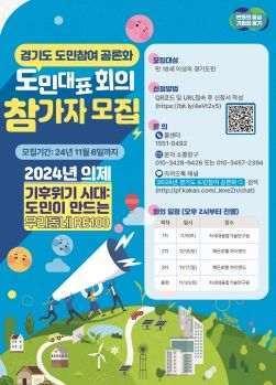 경기도, 2024년 공론화 의제 ‘기후위기시대, 도민이 만드는 우리동네RE100’ 선정. 오는 11월 도민대표회의 및 도민공론총회 등 실시