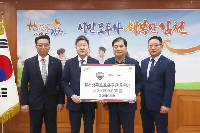 에코비트워터 후원금 전달식