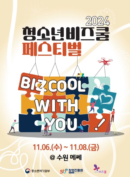 ‘2024년 청소년비즈쿨 페스티벌’ 포스터