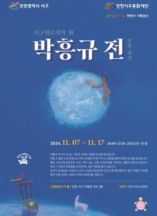 ‘달 항아리에 인천을 담아온 작가박흥규 화백 초대전 개최’