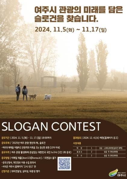 '2025년 여주 관광 원년의 해' 슬로건 공모
