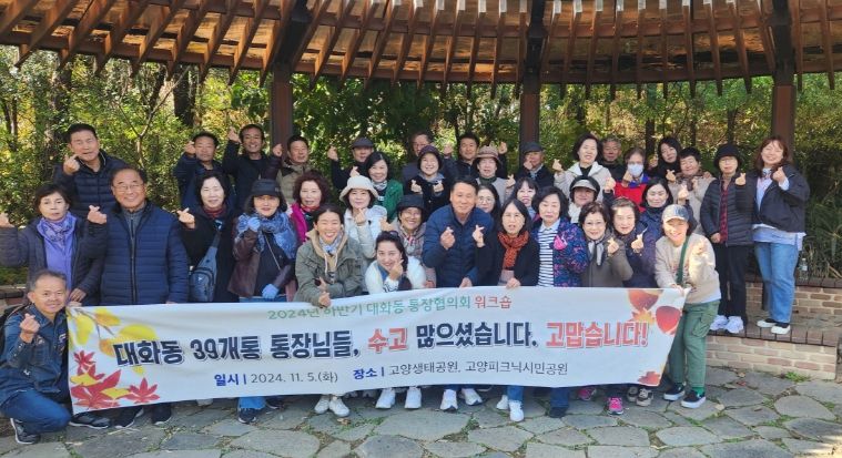 고양시 대화동 통장협의회, 역량 강화 워크숍