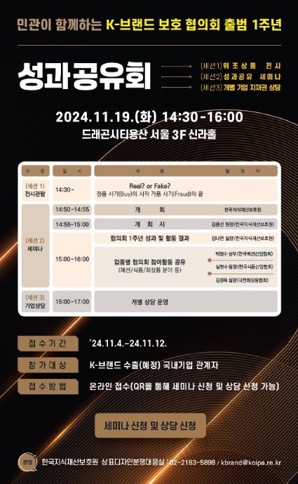K-브랜드 보호 민관 협의회 1주년 성과공유회 포스터