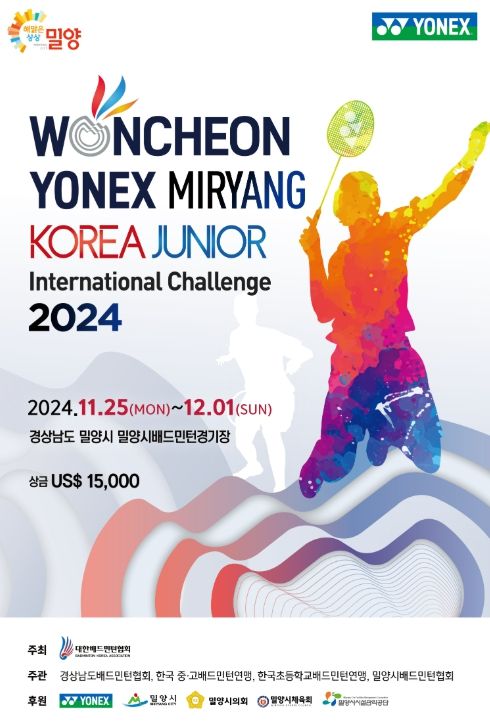 2024 원천 요넥스 밀양 코리아주니어 국제 배드민턴선수권대회 홍보 포스터