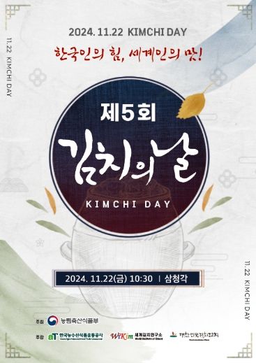 2024년 제5회 김치의 날 포스터