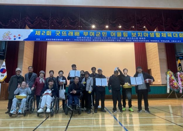 제2회 굿뜨래배 부여군민 어울림 보치아대회