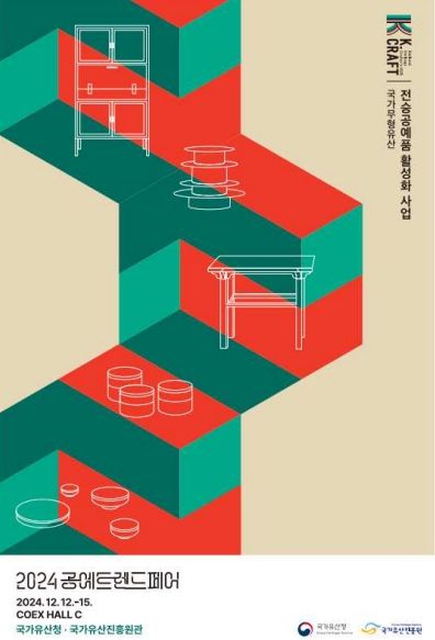 2024 공예트렌드페어 홍보물