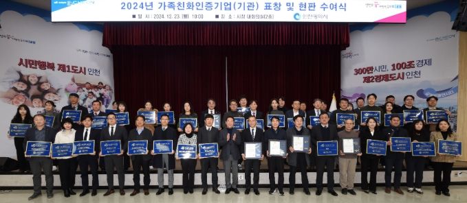 유정복 인천광역시장이 23일 시청 대회의실에서 열린 '2024년 가족친화인증 우수기업(기관) 표창 및 신규인증 기업 현판 수여식'에서 수상자들과 기념촬영을 하고 있다.