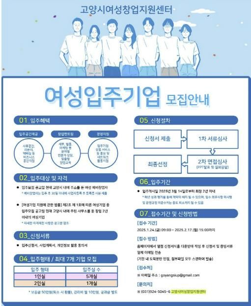 고양시여성창업지원센터 여성입주기업 모집 안내문