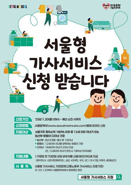 서울형 가사서비스 홍보 포스터