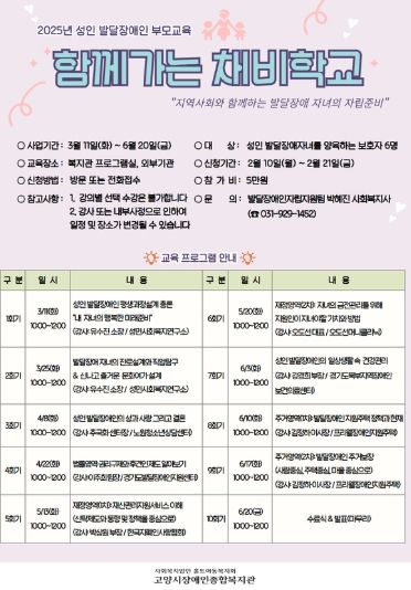 2025년 성인발달장애인 부모교육 ‘함께가는 채비학교’ 안내문