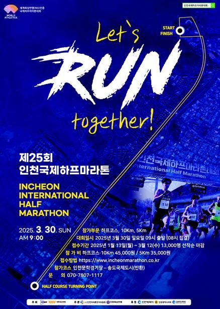 함께 달리는 도심 속 레이스, 30일 인천국제하프마라톤대회 개최