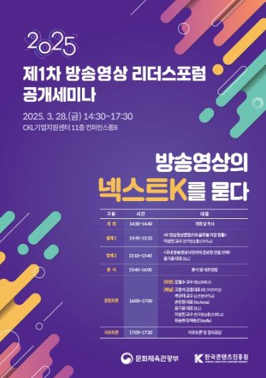 ‘2025 방송영상리더스포럼’공개세미나 포스터