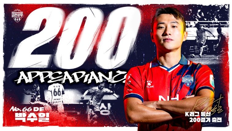 김천상무 박수일의 K리그 통산 200경기 출장 기념 이미지