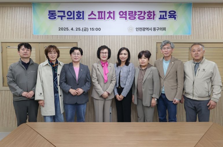 인천 동구의회 의정 역량 강화를 위한‘스피치 교육’실시