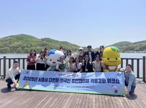 시흥시, 다문화ㆍ외국인 주민협의체(시사우) 역량강화 워크숍 열어