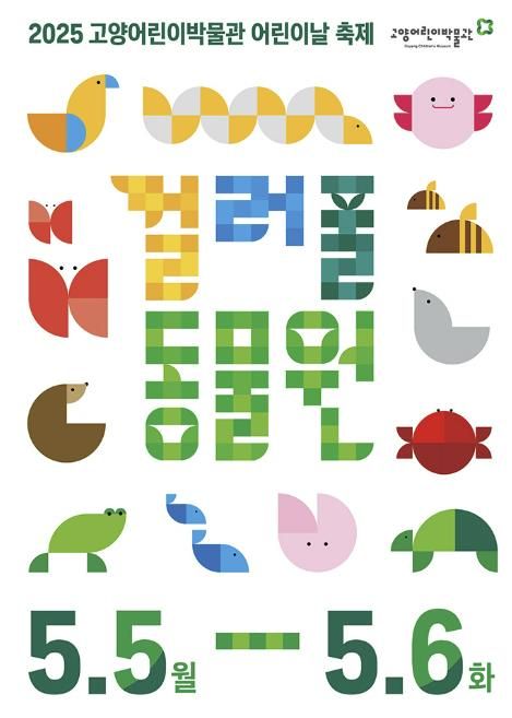 2025년 어린이날 축제 포스터