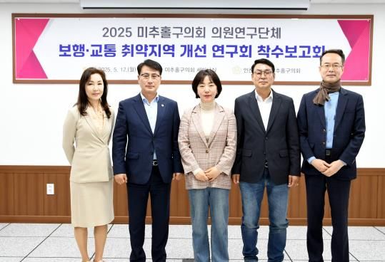 미추홀구의회 '보행교통 취약지역 개선 연구회' 착수보고회 개최