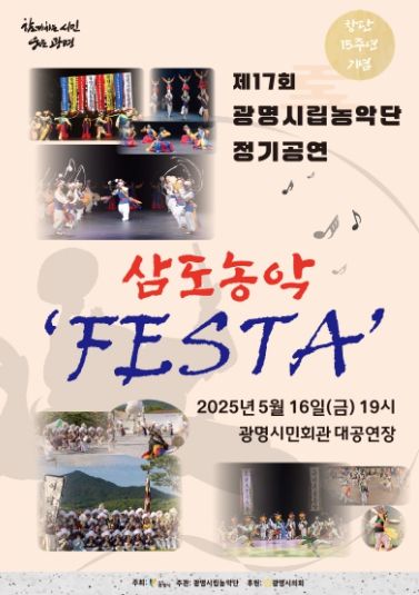 제17회 정기공연 '삼도농악 FESTA' 안내문.