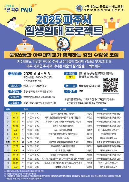 파주시 운정6동, 아주대학교·심학고등학교와 함께‘일생일대 프로젝트’로 지역 평생학습 혁신 이끈다