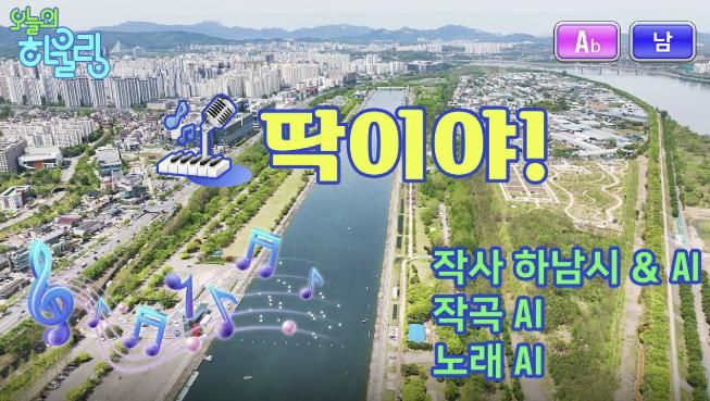 하남시, 트로트에 봄을 담다… 전국 226개 기초지자체 최초 AI 뮤직비디오 '딱이야' 화제