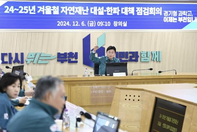 2024년 겨울철 자연재난 대설・한파 대책 점검회의
