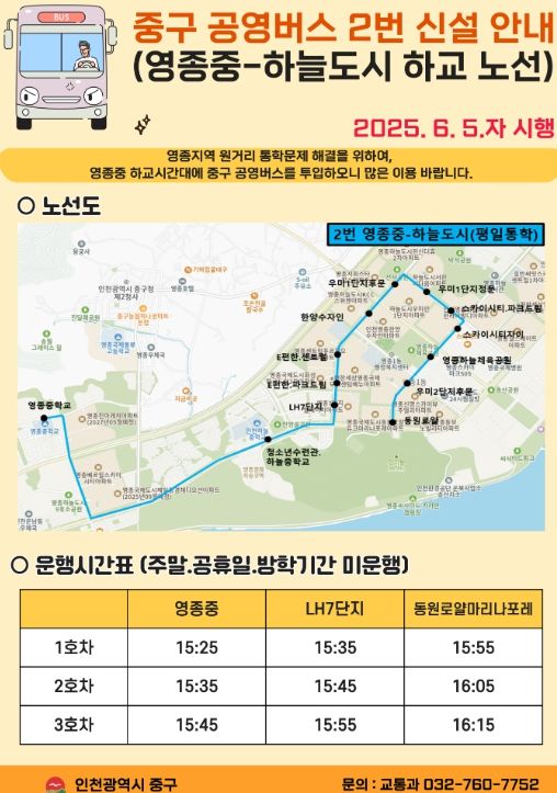 인천 중구, 공영버스 노선 신설