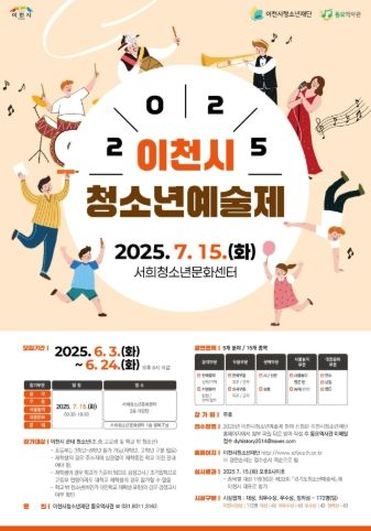 이천시, 2025년 청소년종합예술제 개최