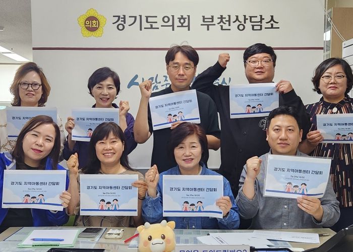 경기도의회 김동희 ·최효숙 의원, 지역아동센터 운영 활성화 위해 현장 목소리 청취