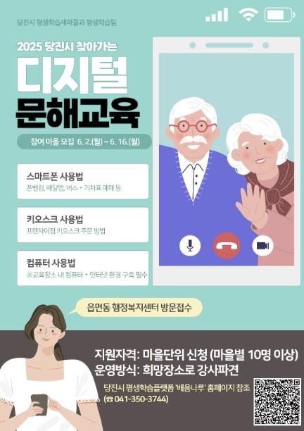 찾아가는 디지털 문해교육 참여 마을 모집 홍보 포스터