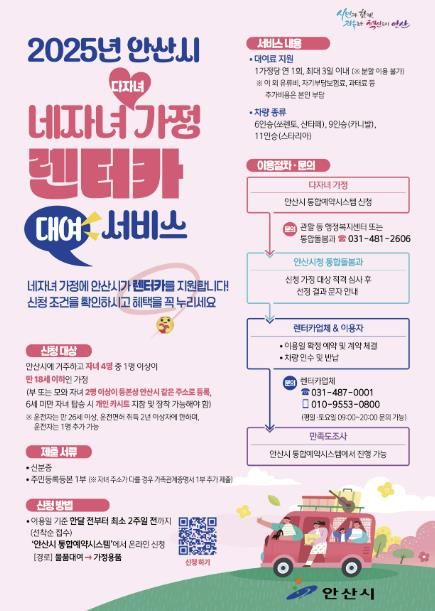 안산시, 다자녀 가정 렌터카 지원 정책 시행… 여가·이동 편의 증진