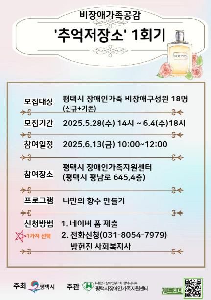 평택시 장애인가족지원센터, 2025년 비장애가족공감 '추억저장소' 참여자 모집