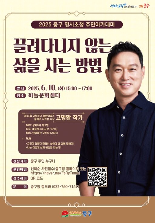 인천 중구, 고명환 작가와 함께하는 ‘인문학 나들이’ 연다