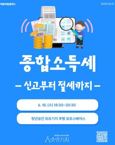 청년공간 유유기지 부평, 재잘재잘 클래스 6월 프로그램 참여자 모집
