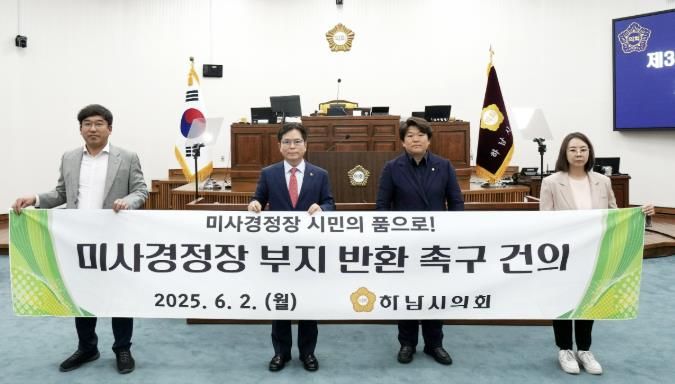 하남시의회는 6월 2일 제340회 제1차 정례회 제1차 본회의에서 ‘미사경정장 부지 반환 촉구 건의안’을 채택했다. (사진_하남시의회 제공)