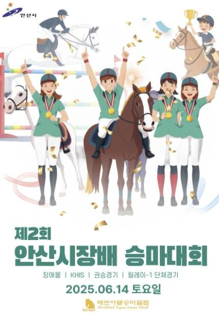안산시, 대부도서 안산시장배 승마대회 개최…승마 인재들 실력 겨뤄