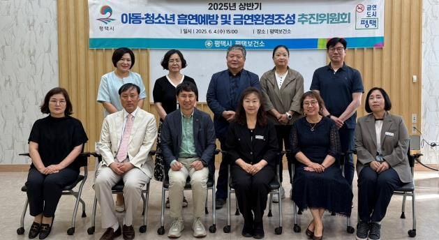 평택시, 아동과 청소년 흡연 예방 및 금연 환경 조성을 위한 추진위원회 개최