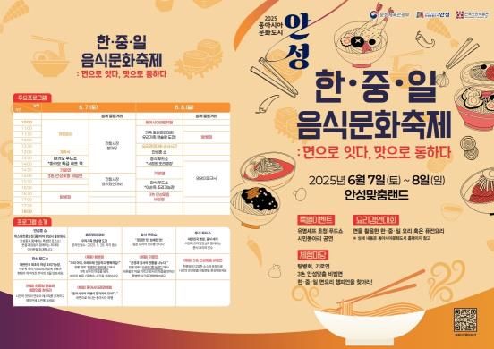 '면(麵)'으로 하나되는 동아시아문화도시, 안성시 한중일 음식문화축제 개최