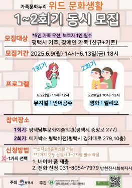 평택시 장애인가족지원센터, 2025년 가족문화누리 ‘위드 문화생활’ 참여자 모집