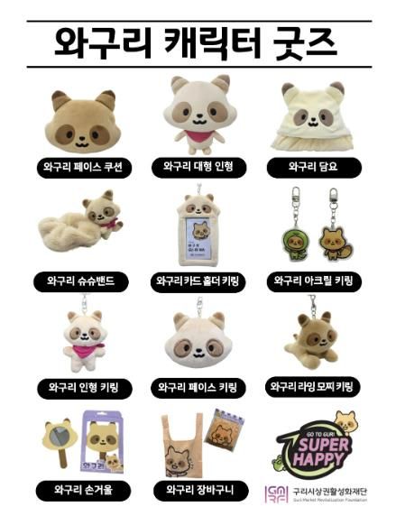 와구리 캐릭터 굿즈 11종