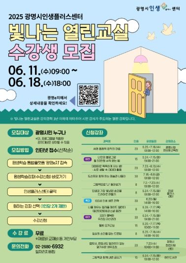 2025 광명시인생플러스센터 빛나는 열린교실 수강생 모집 안내문.