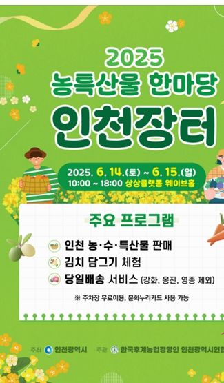 2025 농특산물 한마당 인천장터