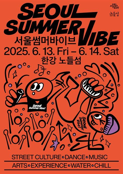 ‘서울썸머바이브(SEOUL SUMMER VIBE)’ 포스터