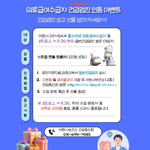 이천시보건소, 2025년 의료급여수급권자 무료 건강검진 수검 독려