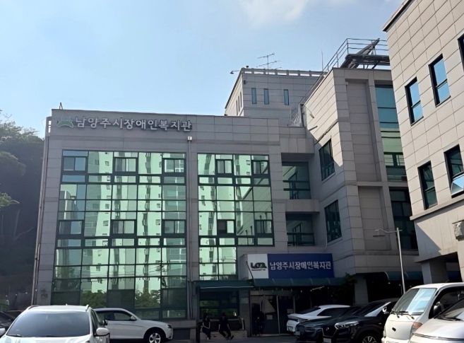 남양주시장애인복지관, ‘2025년 공공건축물 그린리모델링 사업’ 선정