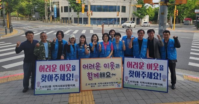 평택시 비전2동 지역사회보장협의체, 복지 사각지대 위기가구 발굴 홍보 활동 실시