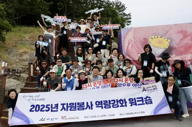 2025년 아산시 자원봉사 역량강화 워크숍 성공적으로 개최