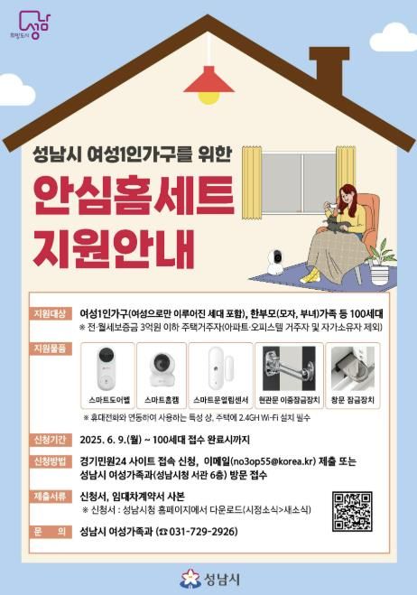 성남시 여성 1인가구 안심홈세트 5종 지원 안내 포스터