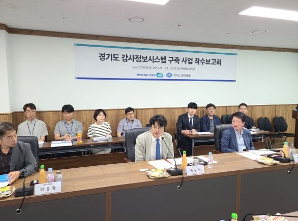 ‘경기도 감사정보시스템 구축’ 착수보고회