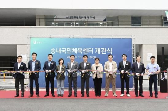 송내국민체육센터 개관식 테이프컷팅식 모습